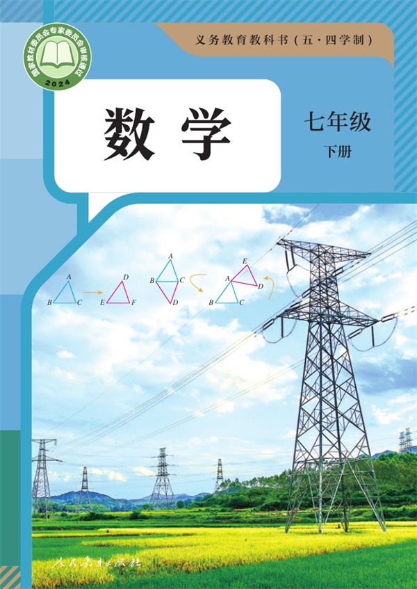 最新【人教54制】7年级数学课本•下册.pdf电子教材高清(16.89MB)-找题宝
