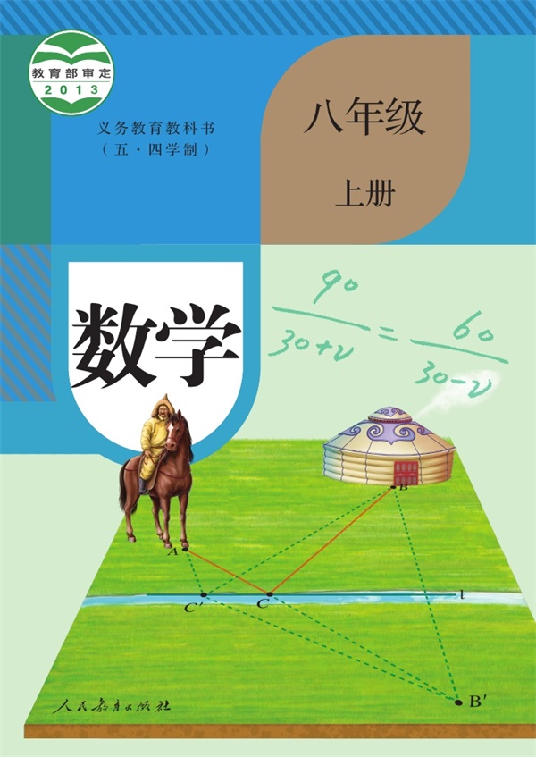 最新【人教54制】8年级数学课本•上册.pdf电子教材高清(8.41MB)-找题宝