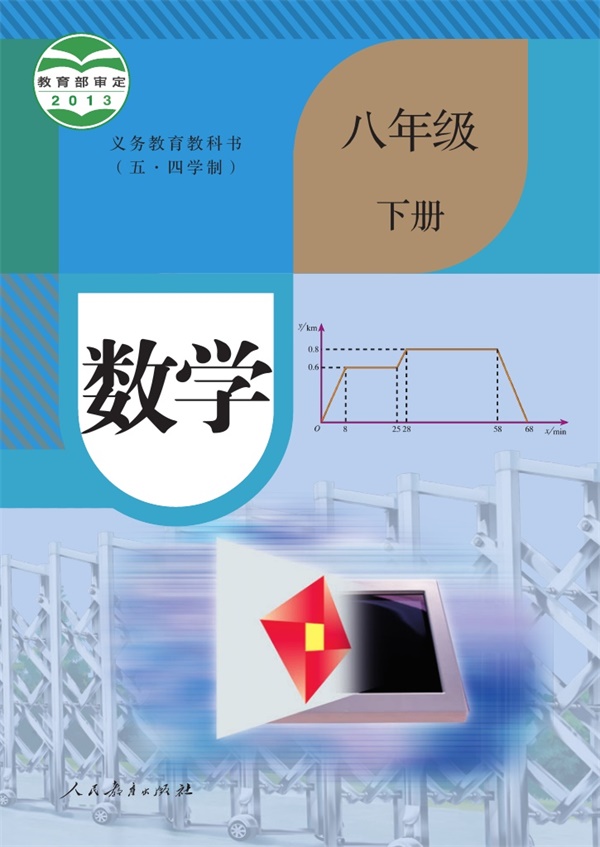 最新【人教54制】8年级数学课本•下册.pdf电子教材高清(9.09MB)-找题宝