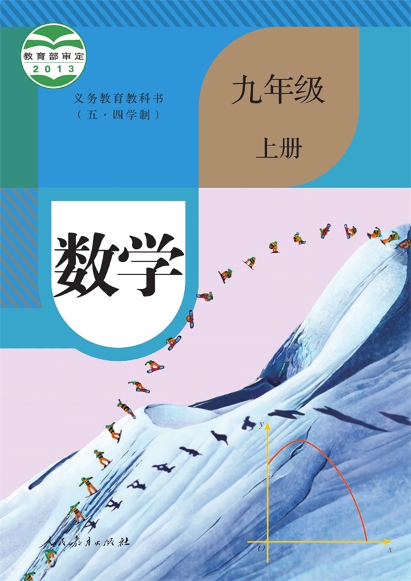 最新【人教54制】9年级数学课本•上册.pdf电子教材高清(10.24MB)-找题宝
