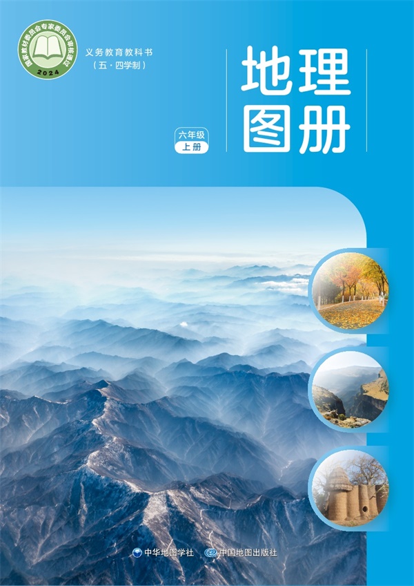 最新【中图54版】6年级地理图册•上册.pdf电子教材高清(294.66MB)-找题宝