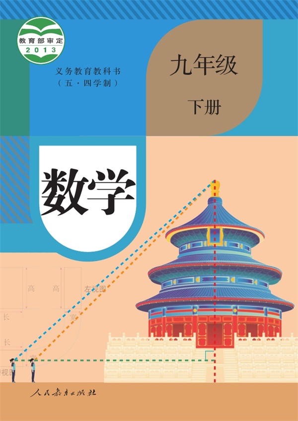最新【人教54制】9年级数学课本•下册.pdf电子教材高清(6.14MB)-找题宝