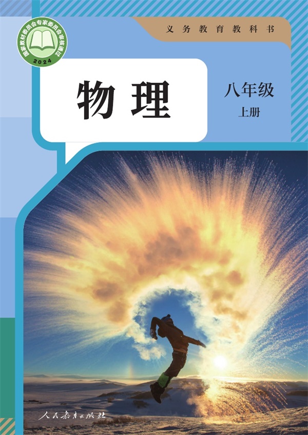 最新【人教版】8年级物理课本•上册.pdf电子教材高清(18.40MB)-找题宝