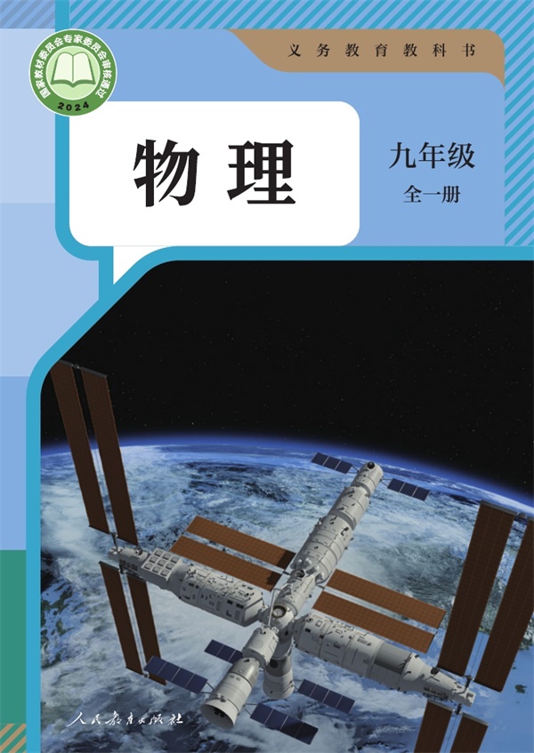 最新【人教版】9年级物理课本•全一册.pdf电子教材高清(23.75MB)-找题宝