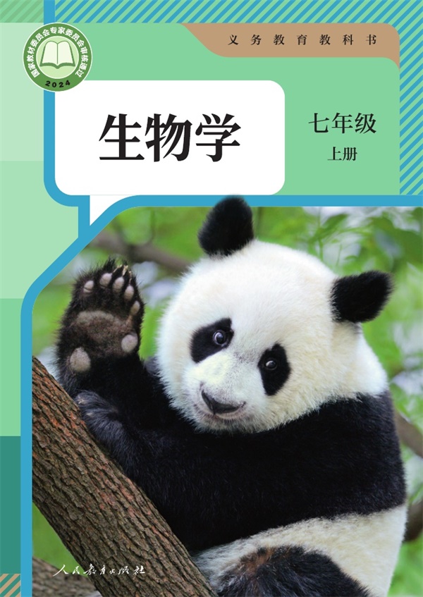 最新【人教版】7年级生物课本•上册.pdf电子教材高清(33.93MB)-找题宝
