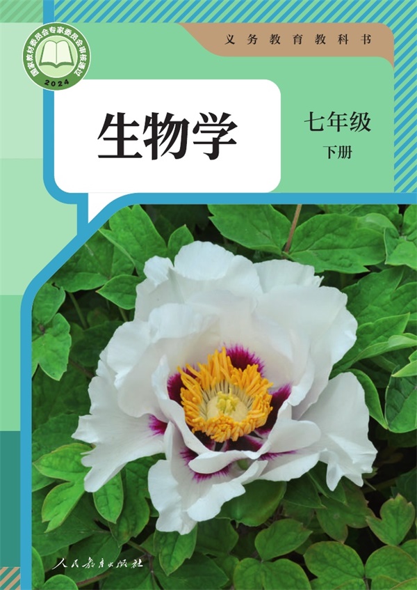 最新【人教版】7年级生物课本•下册.pdf电子教材高清(34.39MB)-找题宝