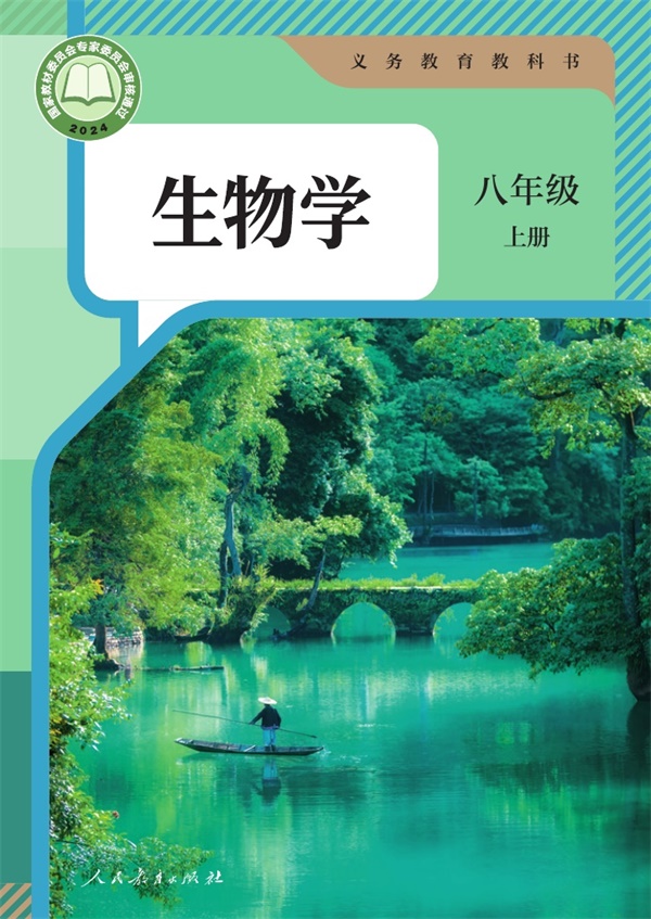 最新【人教版】8年级生物课本•上册.pdf电子教材高清(30.01MB)-找题宝
