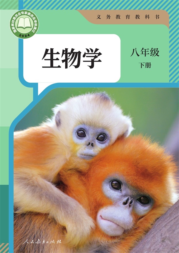 最新【人教版】8年级生物课本•下册.pdf电子教材高清(20.86MB)-找题宝
