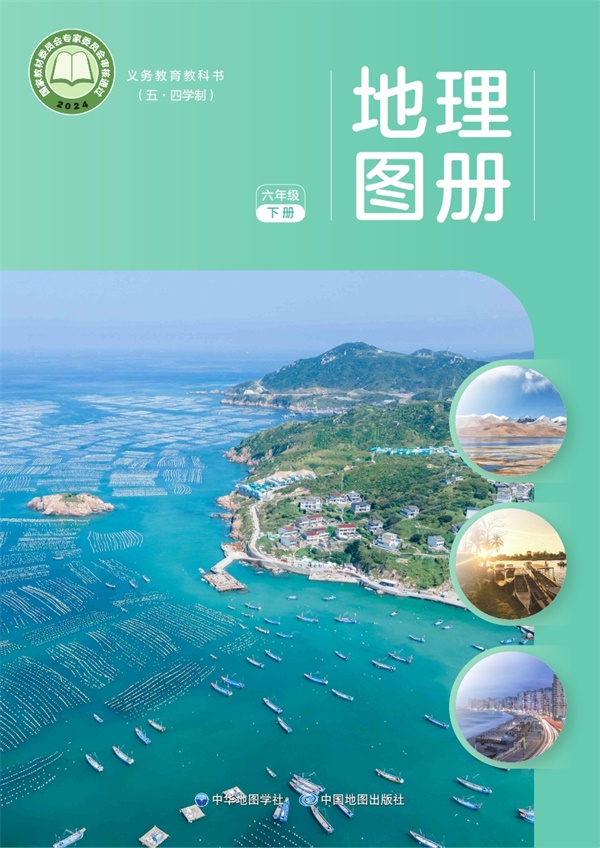 最新【中图54版】6年级地理图册•下册.pdf电子教材高清(98.13MB)-找题宝
