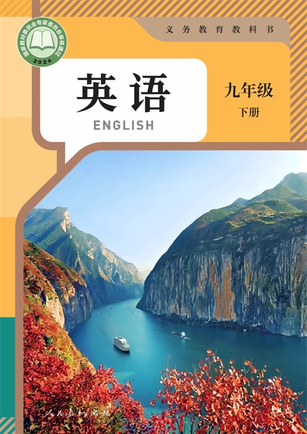 最新【人教版】9年级英语课本•下册.pdf电子教材高清(85.17MB)-找题宝
