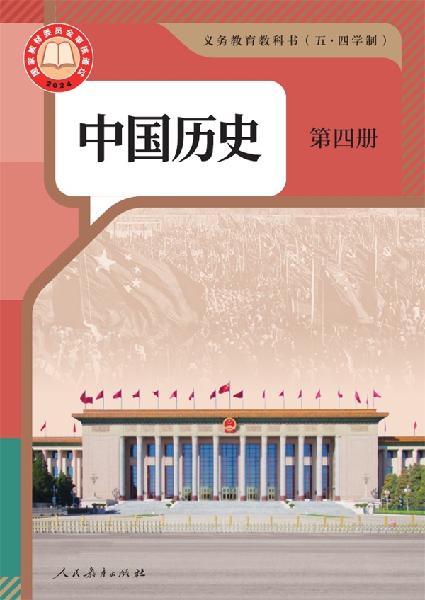 最新【人教54制】8年级中国历史•第四册.pdf电子教材高清(19.07MB)-找题宝