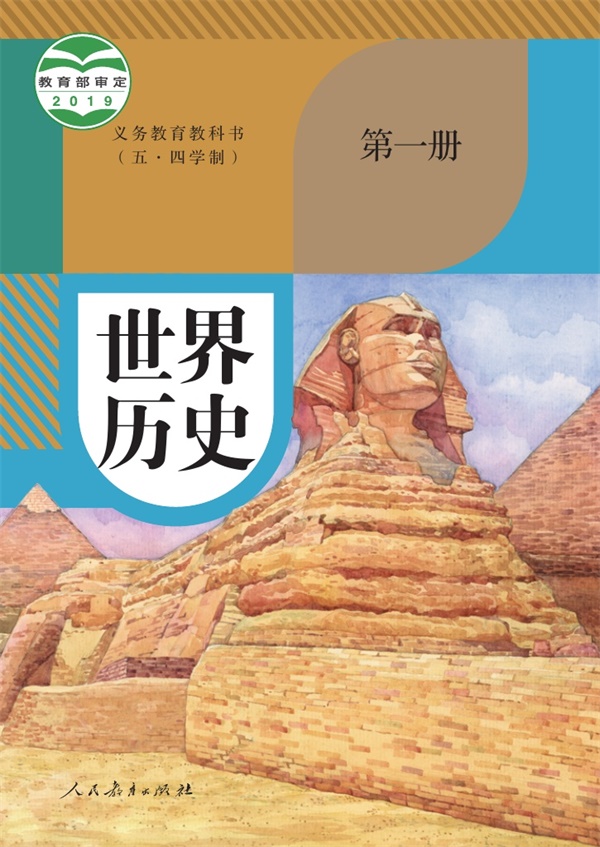 最新【人教54制】9年级世界历史•第一册.pdf电子教材高清(15.19MB)-找题宝