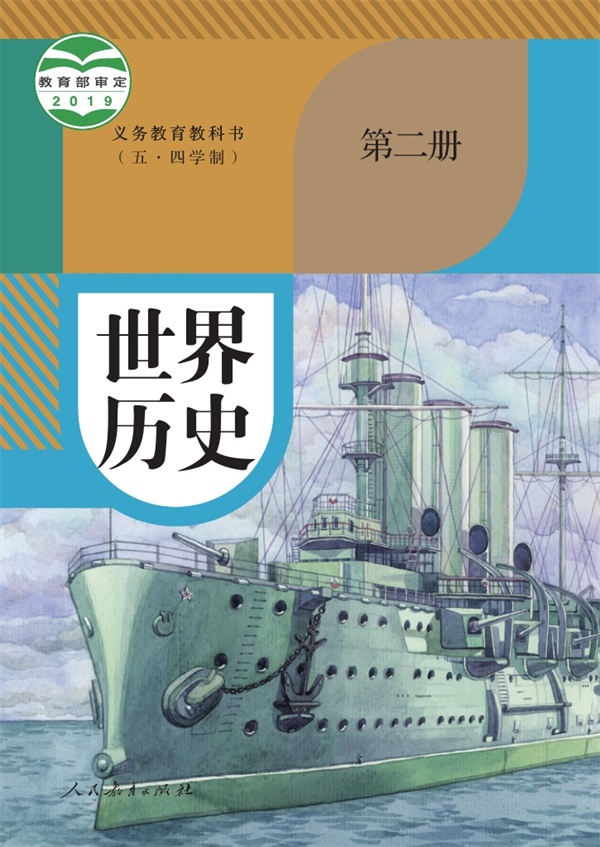 最新【人教54制】9年级世界历史•第二册.pdf电子教材高清(10.66MB)-找题宝