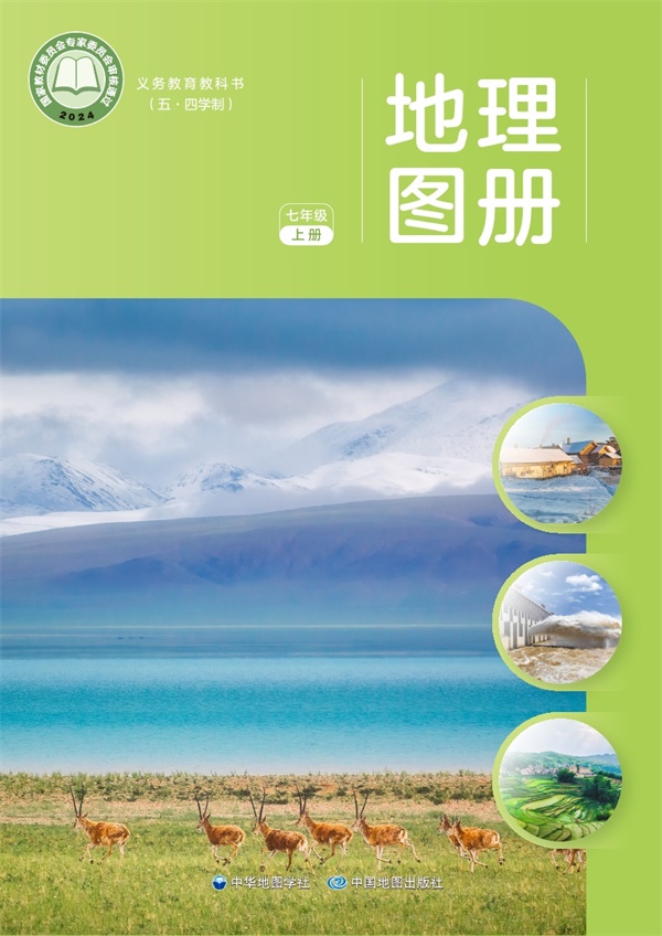 最新【中图54版】7年级地理图册•上册.pdf电子教材高清(244.79MB)-找题宝