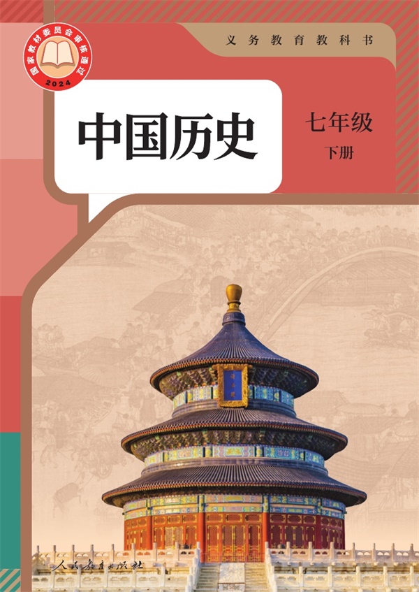 最新【人教版】7年级历史课本•下册.pdf电子教材高清(21.11MB)-找题宝