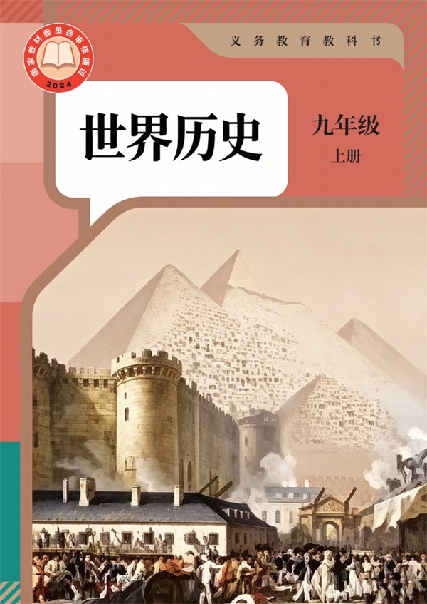最新【人教版】9年级历史历史•上册.pdf电子教材高清(110.49MB)-找题宝