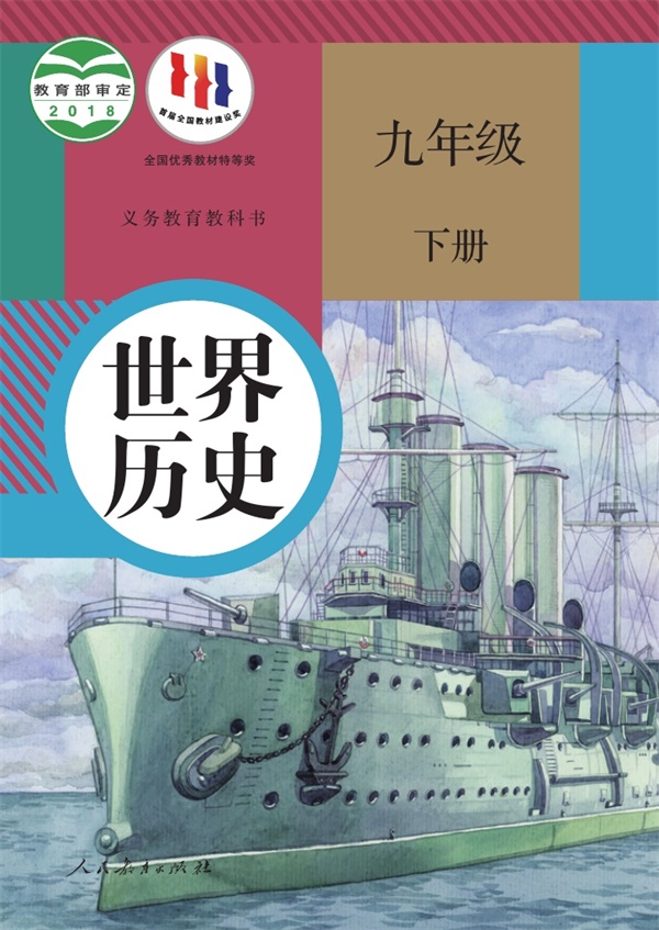 最新【人教版】9年级历史课本•下册.pdf电子教材高清(10.64MB)-找题宝