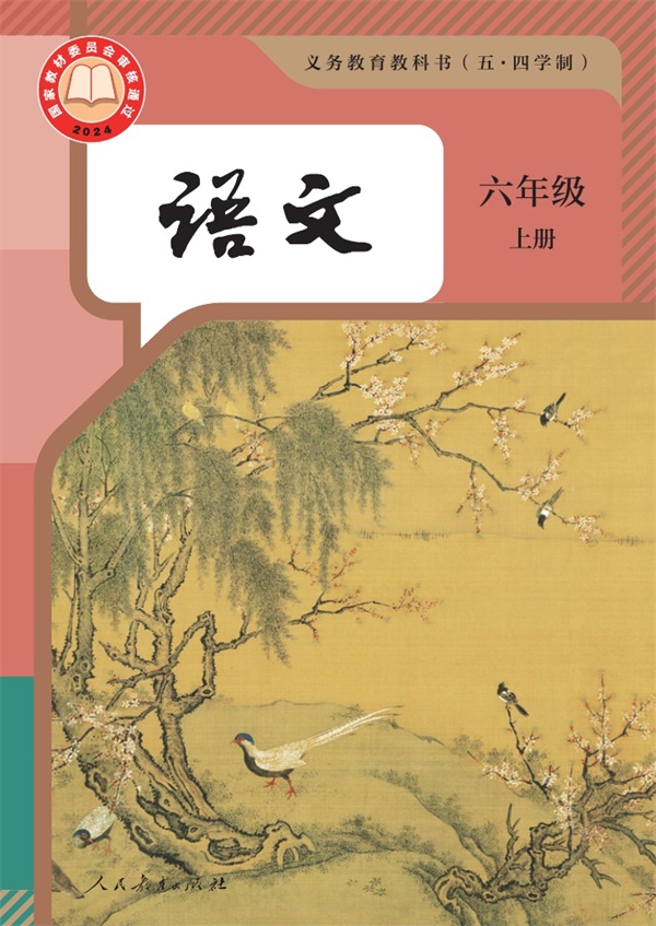 最新【人教54制】6年级语文•上册.pdf电子教材高清(15.70MB)-找题宝