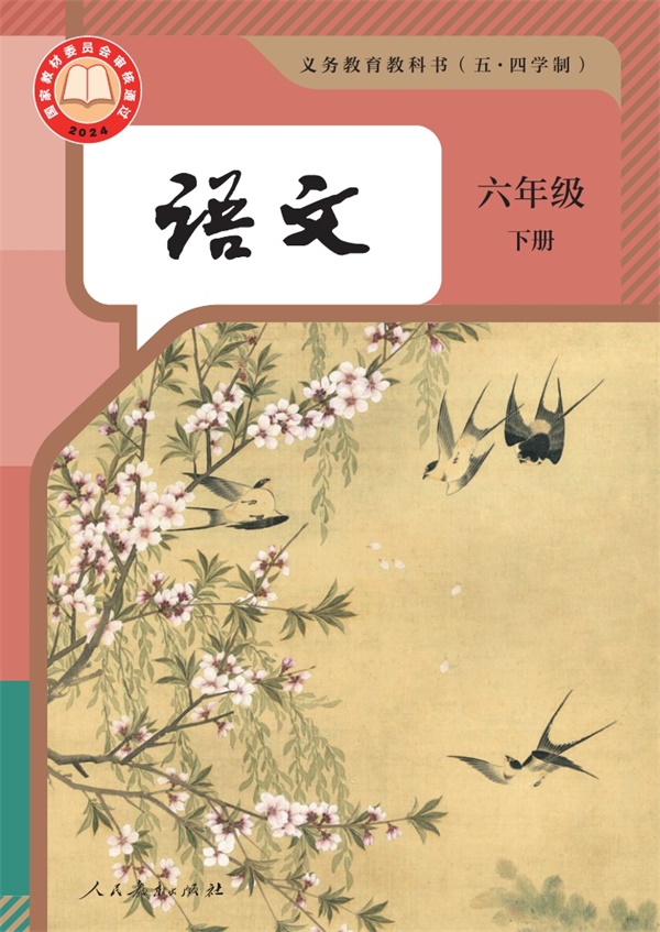 最新【人教54制】6年级语文•下册.pdf电子教材高清(20.18MB)-找题宝