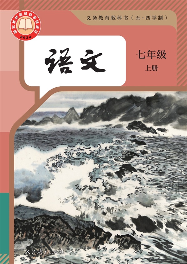 最新【人教54制】7年级语文•上册.pdf电子教材高清(9.42MB)-找题宝