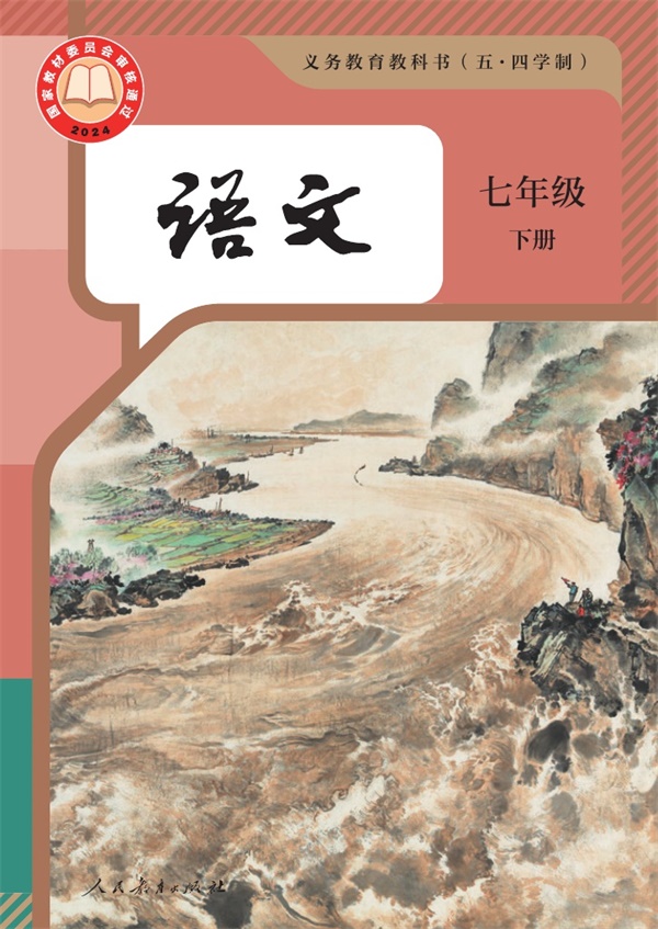 最新【人教54制】7年级语文•下册.pdf电子教材高清(7.91MB)-找题宝