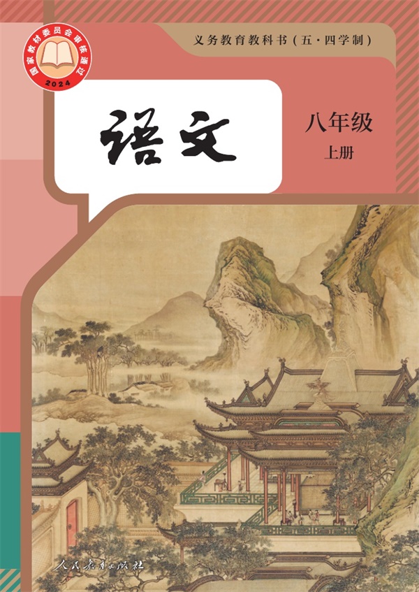 最新【人教54制】8年级语文•上册.pdf电子教材高清(10.53MB)-找题宝