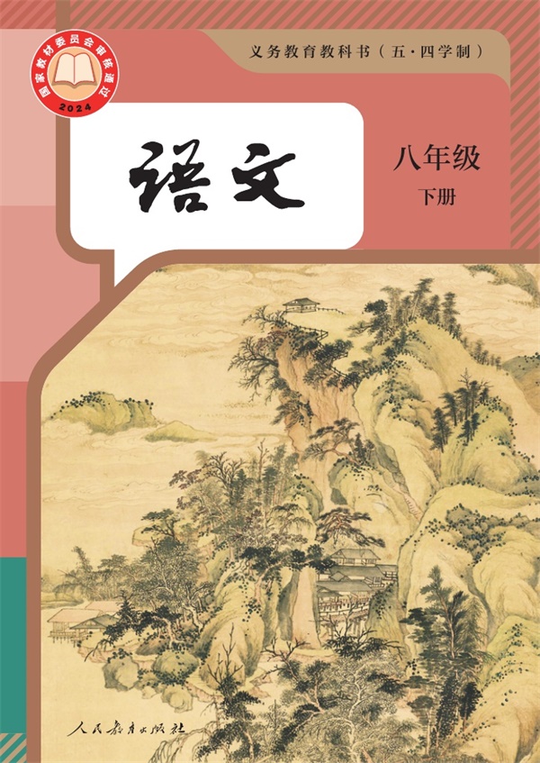 最新【人教54制】8年级语文•下册.pdf电子教材高清(21.75MB)-找题宝