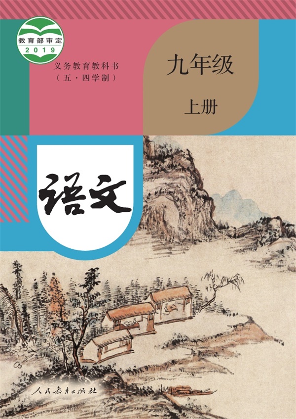 最新【人教54制】9年级语文•上册.pdf电子教材高清(15.51MB)-找题宝