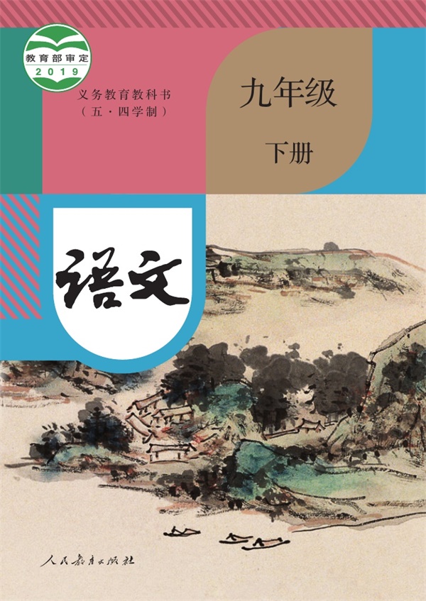 最新【人教54制】9年级语文•下册.pdf电子教材高清(19.91MB)-找题宝