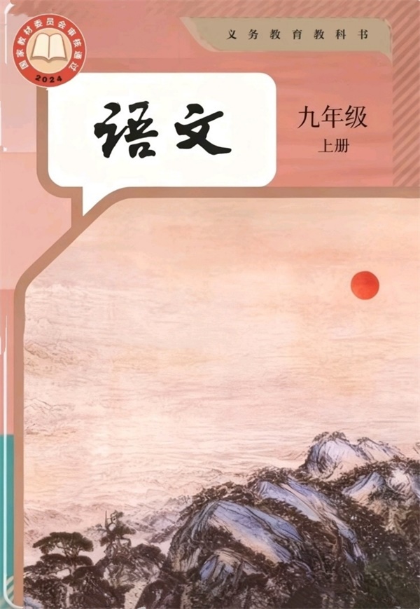 最新【人教版】9年级语文•上册.pdf电子教材高清(101.75MB)-找题宝