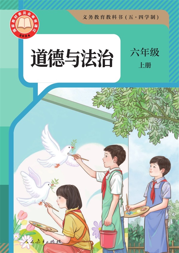 最新【人教54制】6年级道法课本•上册.pdf电子教材高清(9.45MB)-找题宝