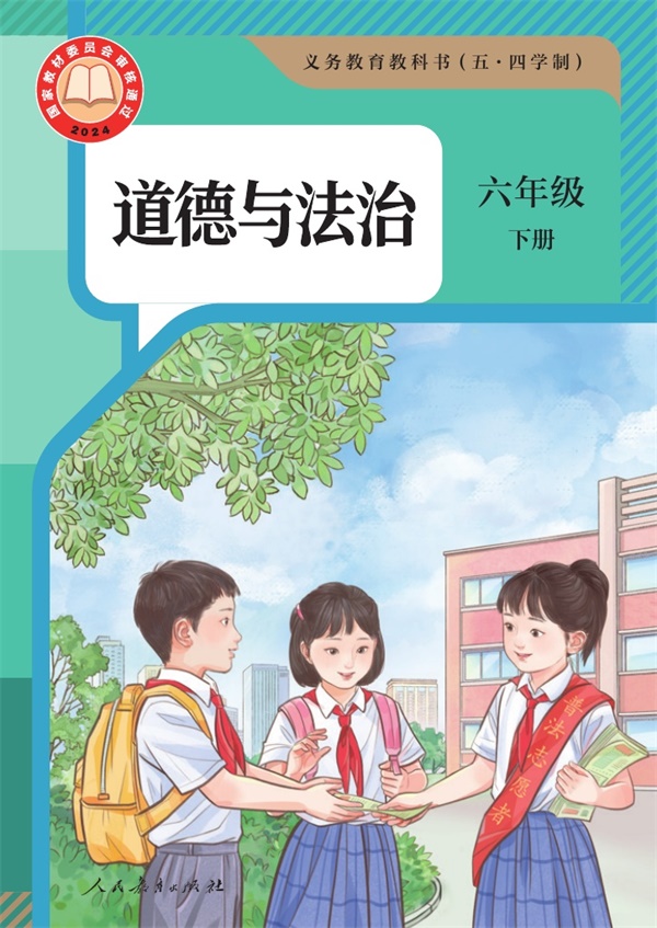 最新【人教54制】6年级道法课本•下册.pdf电子教材高清(10.34MB)-找题宝