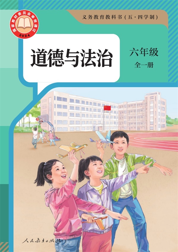 最新【人教54制】6年级道法课本•全一册.pdf电子教材高清(15.19MB)-找题宝