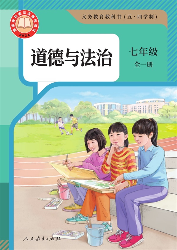 最新【人教54制】7年级道法课本•全一册.pdf电子教材高清(8.24MB)-找题宝