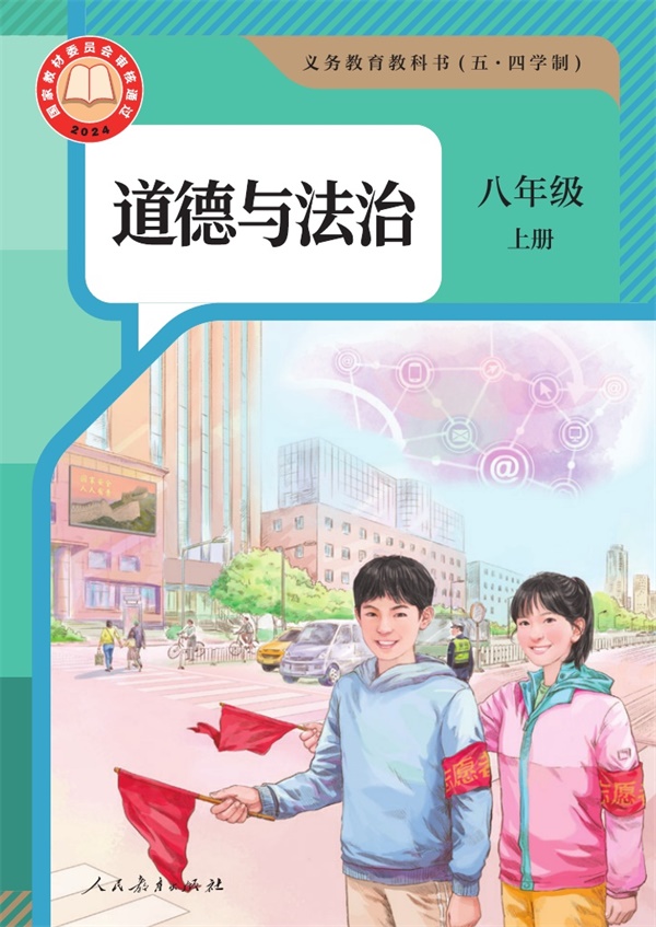 最新【人教54制】8年级道法课本•上册.pdf电子教材高清(19.92MB)-找题宝