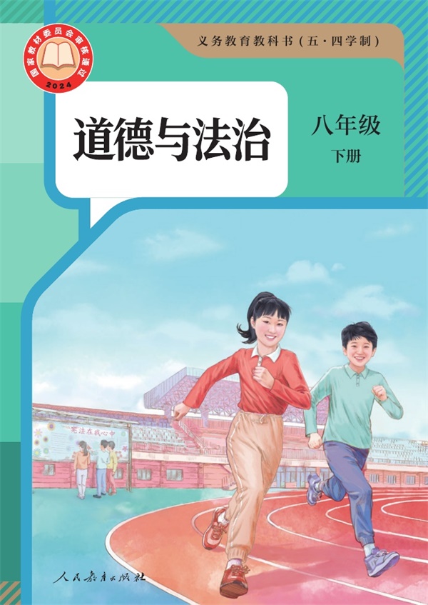 最新【人教54制】8年级道法课本•下册.pdf电子教材高清(10.14MB)-找题宝