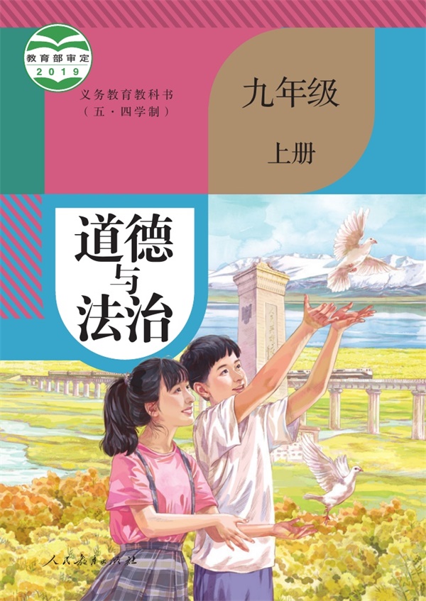 最新【人教54制】9年级道法课本•上册.pdf电子教材高清12.87MB-找题宝