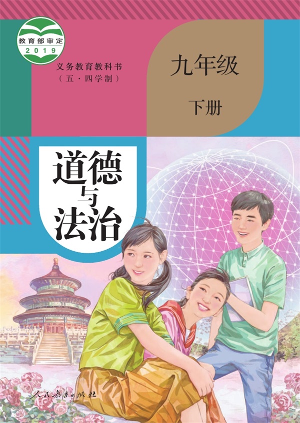 最新【人教54制】9年级道法课本•下册.pdf电子教材高清7.15MB-找题宝