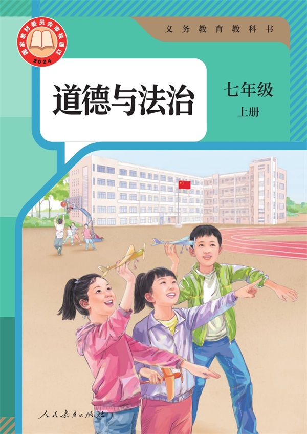 最新【人教版】7年级道法课本•上册.pdf电子教材高清16.54MB-找题宝