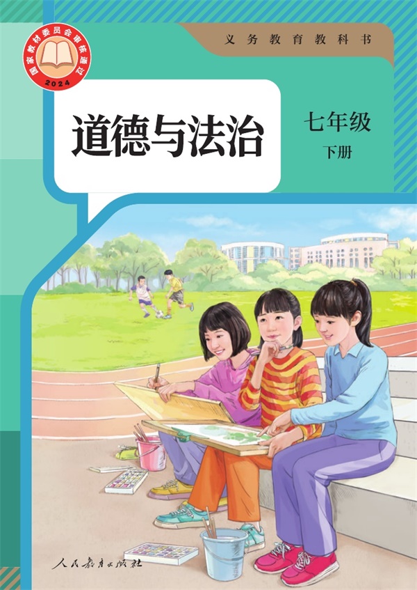 最新【人教版】7年级道法课本•下册.pdf电子教材高清11.88MB-找题宝